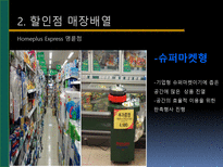 [유통관리] 소매점의 트렌드와칭(Trend Watching)-16
