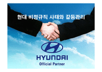 [조직행위론] 현대 비정규직 사태와 갈등관리-1