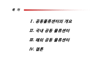 국내외 공동 물류센터 조사-2