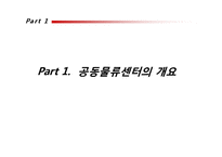 국내외 공동 물류센터 조사-3