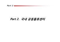 국내외 공동 물류센터 조사-8