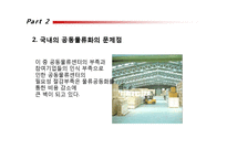 국내외 공동 물류센터 조사-12