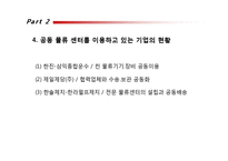 국내외 공동 물류센터 조사-18