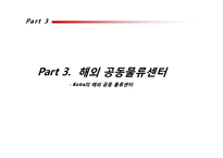 국내외 공동 물류센터 조사-19