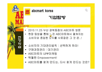 [소비자행동론] ABC마트 마케팅 전략-3