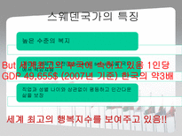 [경제학] 북유럽 모델을 통한 한국의 복지정책 확대의 필요성 고찰-9