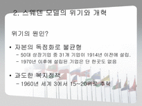 [경제학] 북유럽 모델을 통한 한국의 복지정책 확대의 필요성 고찰-16