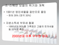 [경제학] 북유럽 모델을 통한 한국의 복지정책 확대의 필요성 고찰-17