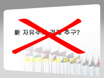 [경제학] 북유럽 모델을 통한 한국의 복지정책 확대의 필요성 고찰-18