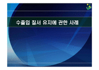 [대외무역법] 수출입 질서 유지에 관한 사례-1