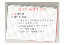 [소비자학] SPA 의류브랜드 현황과 개선방향-15