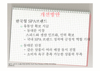 [소비자학] SPA 의류브랜드 현황과 개선방향-18