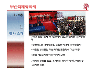 [관광학] 부산국제영화제 성공요인-5