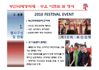 [관광학] 부산국제영화제 성공요인-12