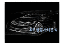 [경영학원론] 기아자동차 K5 성공사례분석-1