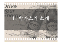 [경영학] 박카스의 성공신화-3