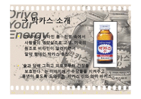 [경영학] 박카스의 성공신화-5