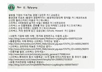 [윤리경영] 스타벅스 코리아의 CSR(기업의 사회적책임)(영문)-19