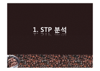 [광고론] 카페베네의 광고 마케팅-3
