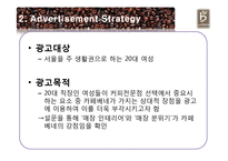 [광고론] 카페베네의 광고 마케팅-17