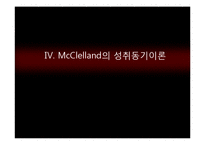 [조직행동론] 욕구단계이론 &성취동기이론-13