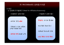 [조직행동론] 욕구단계이론 &성취동기이론-18