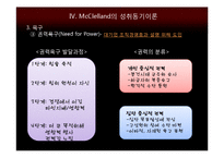 [조직행동론] 욕구단계이론 &성취동기이론-19