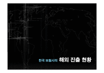 [보험과 리스크관리] 한국 보험사의 해외 진출 현황-1