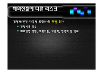 [보험과 리스크관리] 한국 보험사의 해외 진출 현황-6