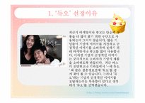 [경영학] 결혼 정보 업체 `듀오` 이미지 마케팅 전략 제안-2