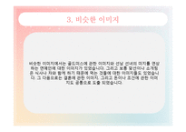 [경영학] 결혼 정보 업체 `듀오` 이미지 마케팅 전략 제안-5