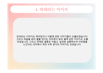 [경영학] 결혼 정보 업체 `듀오` 이미지 마케팅 전략 제안-7