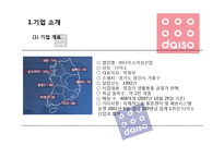 [유통관리] 천원샵 `다이소` 유통전략-3