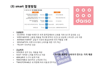 [유통관리] 천원샵 `다이소` 유통전략-5