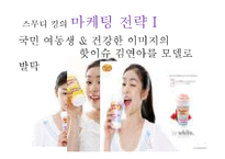 [마케팅 원론] 스무디킹 마케팅 전략-4