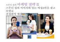 [마케팅 원론] 스무디킹 마케팅 전략-5