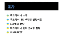 [국제경영] 인터넷쇼핑몰 G마켓 우크라이나 진출 전략-2