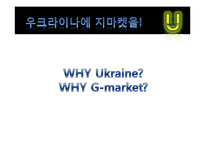 [국제경영] 인터넷쇼핑몰 G마켓 우크라이나 진출 전략-4