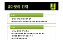 [국제경영] 인터넷쇼핑몰 G마켓 우크라이나 진출 전략-9