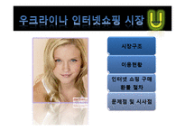 [국제경영] 인터넷쇼핑몰 G마켓 우크라이나 진출 전략-11