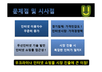 [국제경영] 인터넷쇼핑몰 G마켓 우크라이나 진출 전략-18