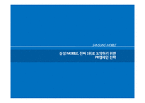 [광고학] 삼성 MOBILE 1위 도약하기 위한 PR캠페인 전략-1