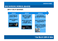 [광고학] 삼성 MOBILE 1위 도약하기 위한 PR캠페인 전략-7