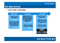 [광고학] 삼성 MOBILE 1위 도약하기 위한 PR캠페인 전략-8