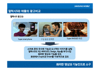 [광고학] 삼성 MOBILE 1위 도약하기 위한 PR캠페인 전략-9
