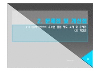 [스포츠 경영] SK와이번스 유소년 클럽 활성화 방안-13