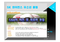 [스포츠 경영] SK와이번스 유소년 클럽 활성화 방안-14