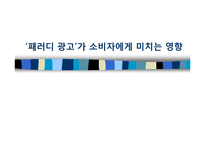 [소비자행동론] `패러디 광고`가 소비자에게 미치는 영향-1