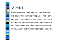 [소비자행동론] `패러디 광고`가 소비자에게 미치는 영향-3