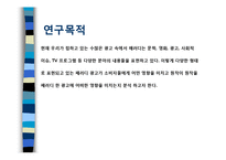 [소비자행동론] `패러디 광고`가 소비자에게 미치는 영향-4